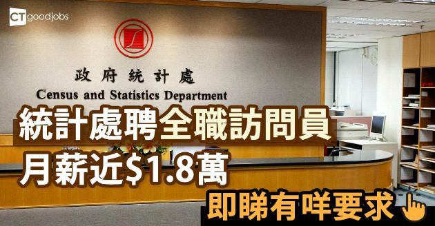 【政府工】統計處聘全職訪問員 月薪近$1.8萬 