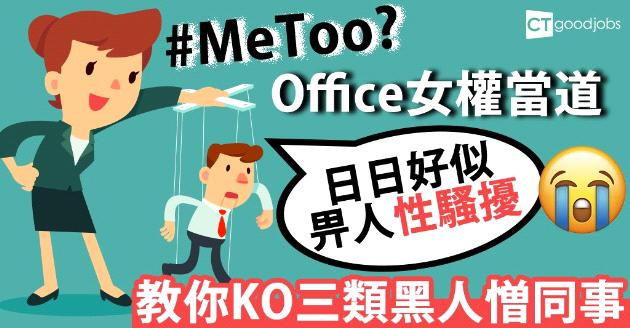 公司「女權當道」 男網民：日日好似畀人性騷擾 