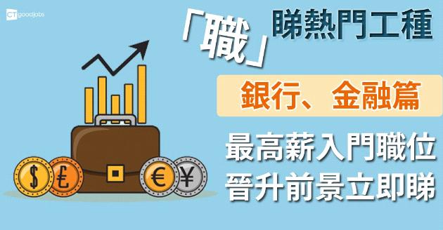 「職」睇熱門工種：銀行、金融業咩職位最揾到錢？ 