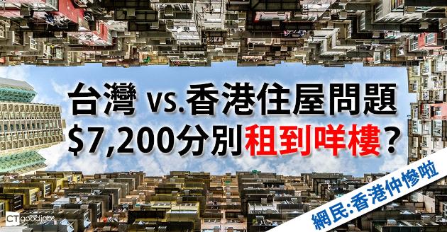 台灣VS.香港住屋問題  $7,200分別租到咩樓？ 