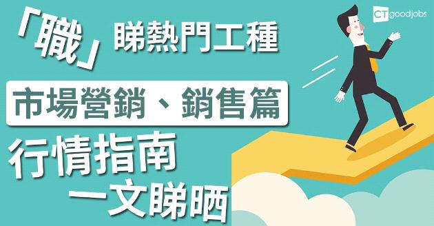「職」睇熱門工種：市場營銷、銷售業  行情指南一文睇晒 