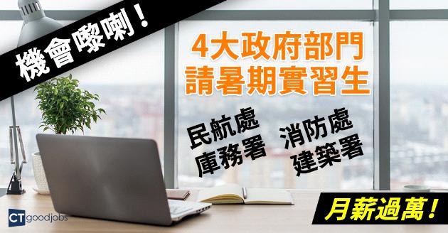 【機會嚟喇！】4大政府部門請暑期實習生 