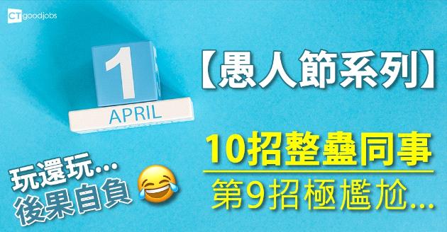 【愚人節】10招整蠱同事 第9招令人極尷尬 