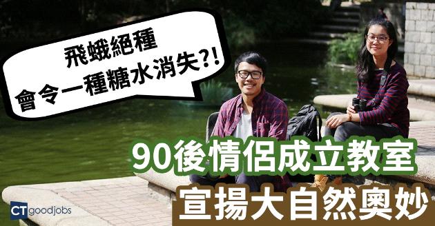 90後情侶 傳揚城中自然美 