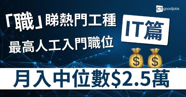 「職」睇熱門工種：IT最Hit入門位  超薪點$1.7萬 