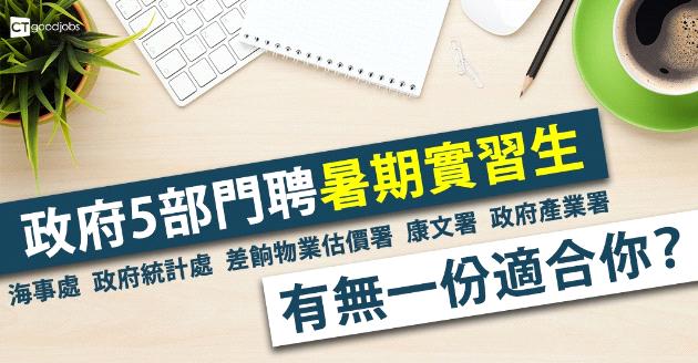 政府5部門聘暑期實習生 有無一份適合你？ 