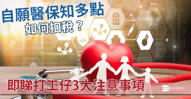 【自願醫保知多點】如何扣稅？打工仔3大須知 