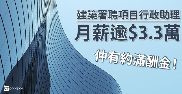建築署聘項目行政助理 月薪逾$3.3萬 