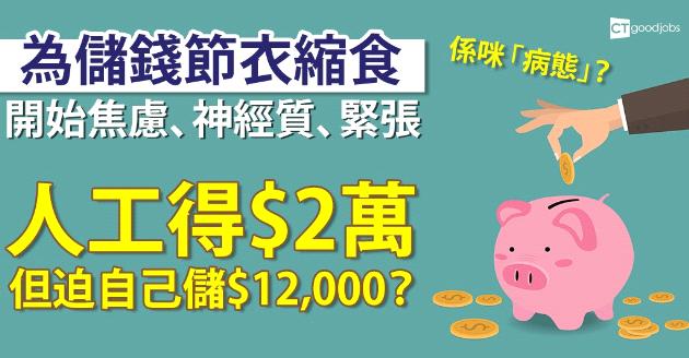 為儲錢節衣縮食 網民笑朋友「病態」 
