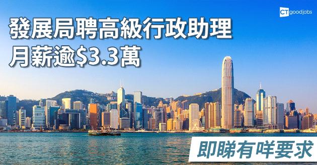 【政府工】發展局聘合約高級行政助理 月薪逾$3.3萬 