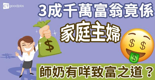 【禾桿冚珍珠】港千萬富翁 逾3成係主婦 