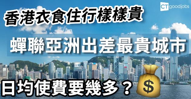 香港蟬聯亞洲出差最貴城市 日均使費要幾多？ 