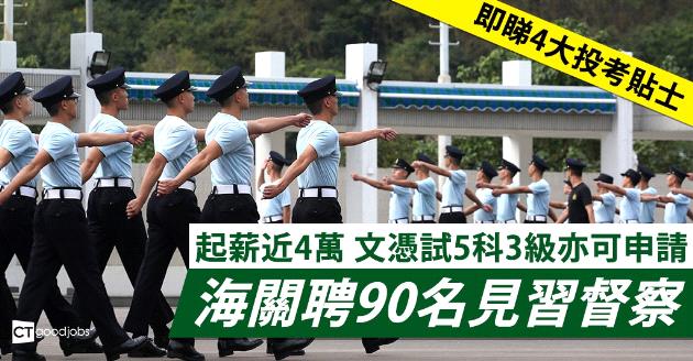 【紀律部隊】海關聘90名見習督察 起薪近4萬 