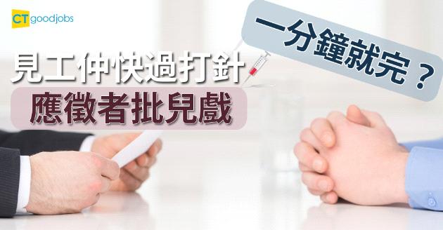 見工快過打針 應徵者批兒戲 