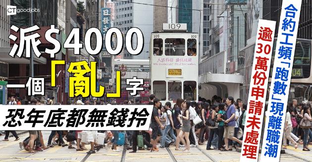 派$4000一個「亂」字 恐年底都無錢拎 