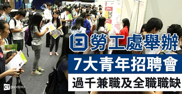 勞工處7大青年招聘會　聘過千兼職及全職職缺 