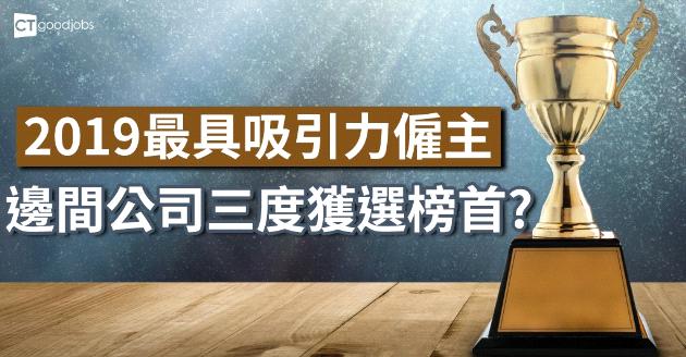 2019年香港最具吸引力僱主  有企業三度獲得第1位 
