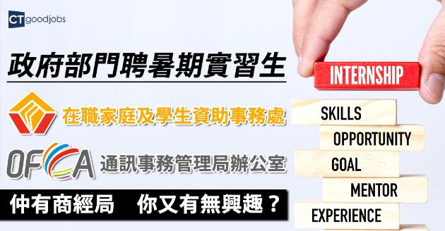 多個政府部門聘暑期實習生 一周工作44小時 