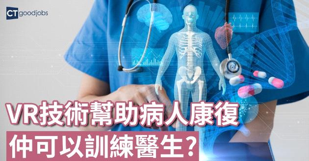 VR技術助病人復康 兼訓練醫生 