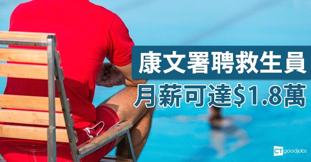 【政府工】康文署聘救生員　月薪可達$1.8萬 