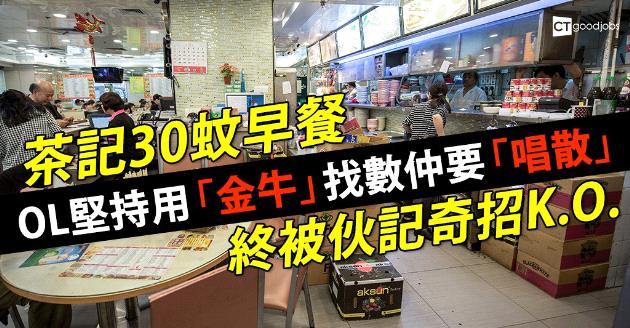 茶記30蚊早餐用「金牛」找數 OL堅持「唱散」終被伙記奇招K.O. 