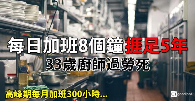 每日加班8個鐘捱足5年  33歲廚師過勞死 