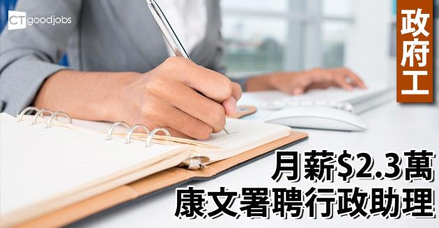 【政府工】康文署聘行政助理 月薪$2.3萬 