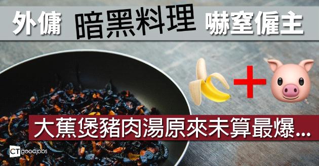 外傭「暗黑料理」嚇窒僱主 大蕉煲豬肉湯未算最爆 
