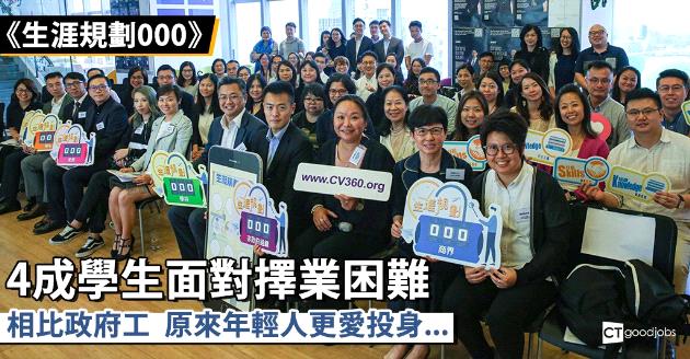 調查︰相比政府工  年輕人更愛投身…… 