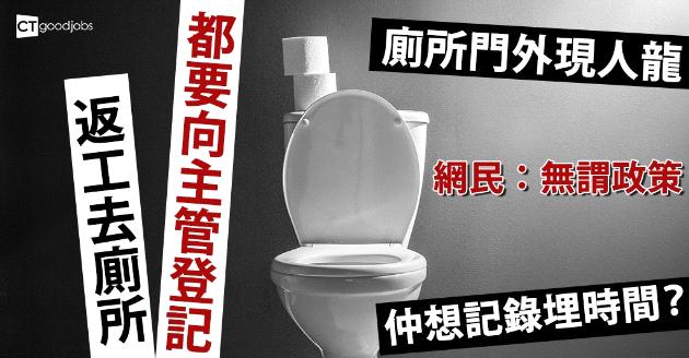 【熱話】返工去廁所要登記 網民：喺位都唔代表做緊嘢 