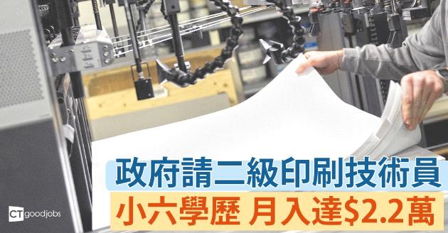 二級印刷技術員月薪可達$2.2萬  工作職責是... 