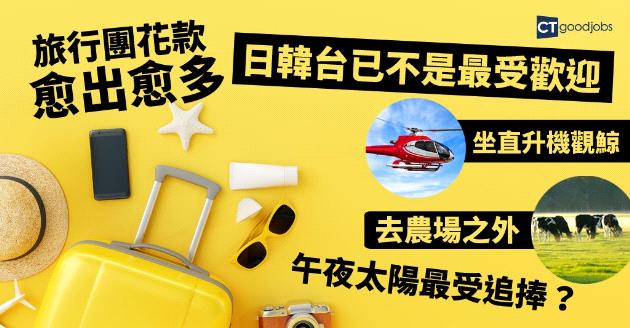 旅行團花款愈出愈多 日韓台已不是最受歡迎 