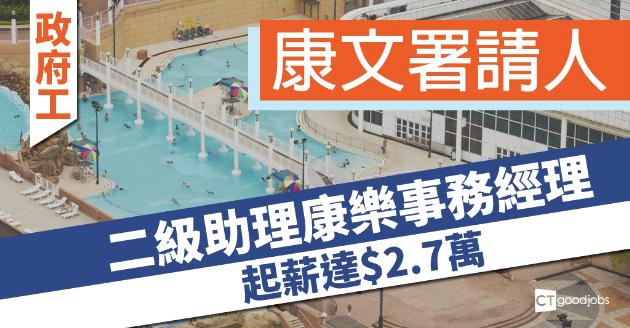 【政府工】康文署招聘二級助理康樂事務經理 起薪達$2.7萬 
