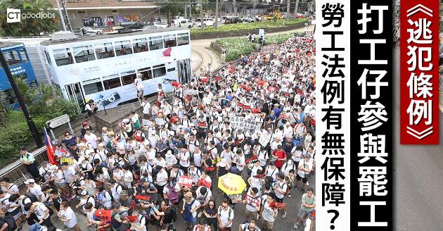 打工仔參與罷工  勞工法例有無保障？ 