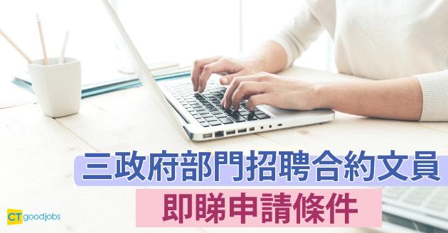 3政府部門招聘合約文員  即睇申請條件 