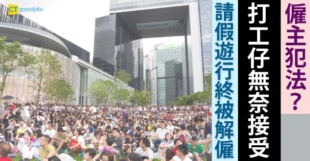 【熱話】打工仔請假遊行終被解僱 網民怒罵：開名啦！ 