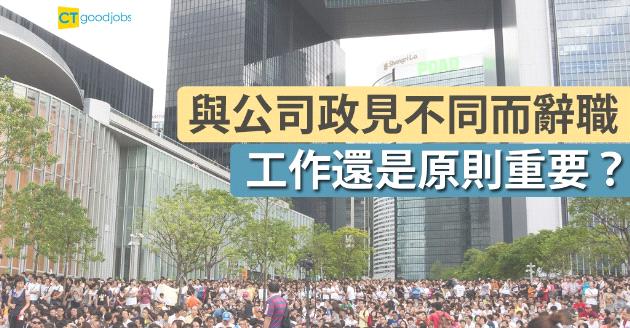 【熱話】與公司政見不同而辭職 工作還是原則重要？ 