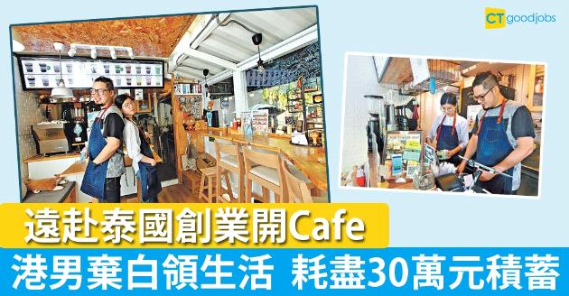棄白領生活轉搞貨櫃Café 港男︰做好呢區已經好開心 