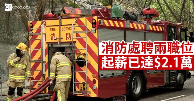 【政府工】消防處招聘兩職位  起薪$2.1萬 