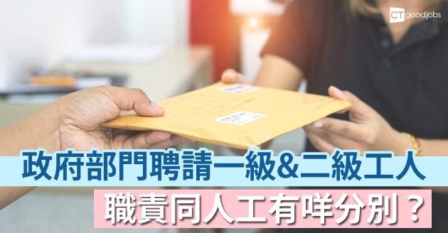 【政府工】一級工人同二級工人有咩分別？除咗人工之外…… 