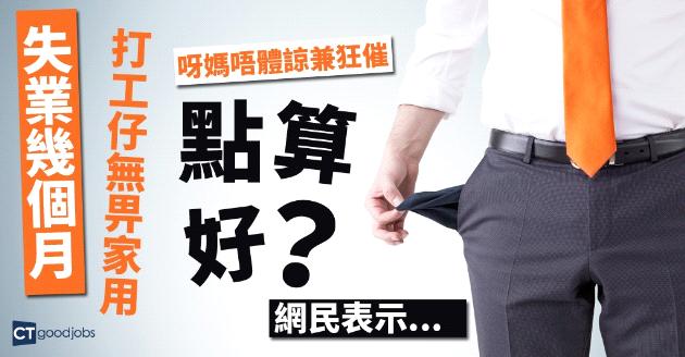 失業數月 打工仔無畀家用就是罪？ 