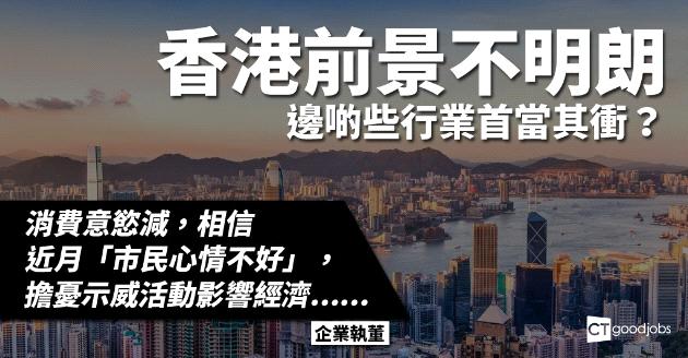 香港前景不明朗  哪些行業首當其衝？ 