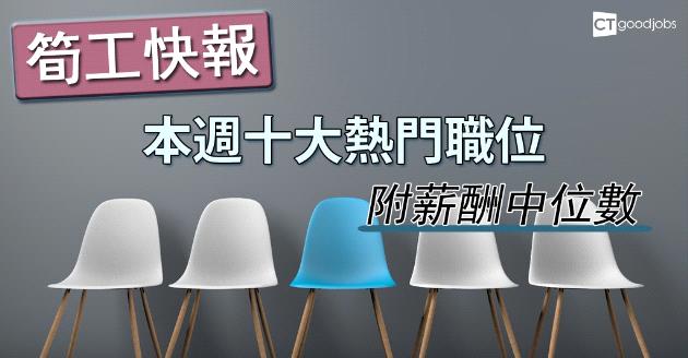 【筍工快報】十大熱門職位薪酬 科技行業最吃香？ 