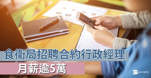 【政府工】食衞局招聘合約行政經理 月薪近$5.1萬 