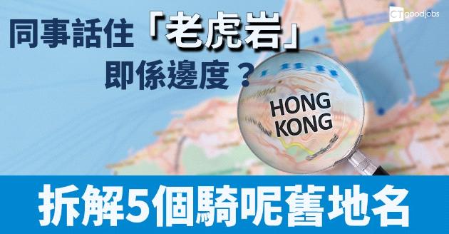 同事話住「老虎岩」即係邊度？ 拆解香港5個騎呢舊地名 