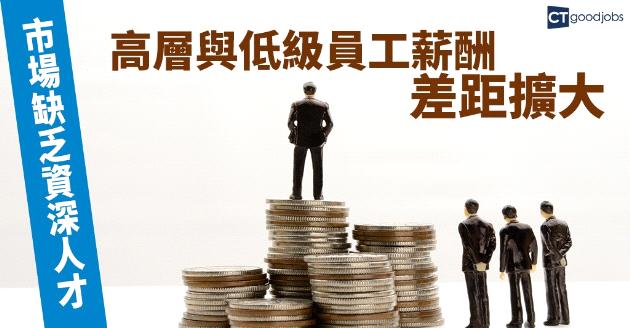 市場缺乏資深人才 高層與低級員工薪酬差距擴大 