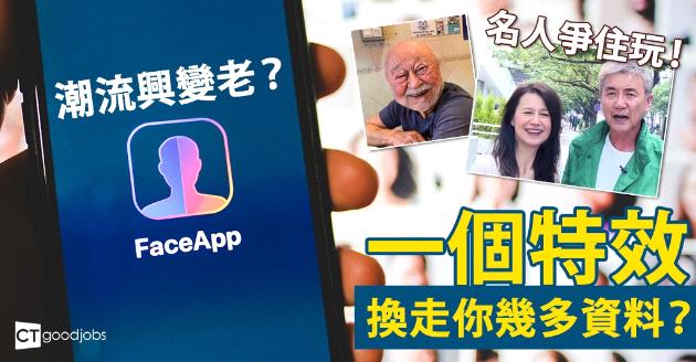 【潮流興變老？】一個特效換走你幾多資料？ 