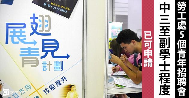 【職業博覽】勞工處5個青年招聘會 中三至副學士程度已可申請 