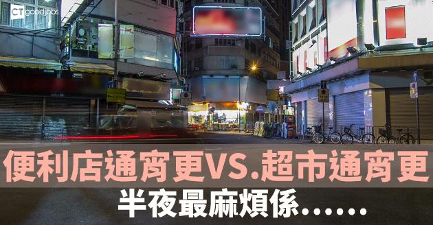 【職場熱話】便利店通宵更VS.超市通宵更  半夜最麻煩係…… 