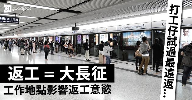 【網民職場Talk】工作地點影響返工意慾 打工仔試過最遠返...... 